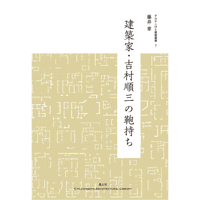 建築家・吉村順三の鞄持ち