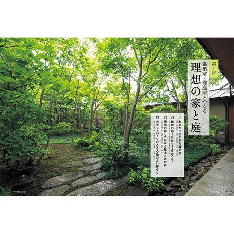 別冊70号 庭シリーズ①「雑木の庭いろいろ」