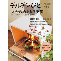 86号　火から始まる冬支度