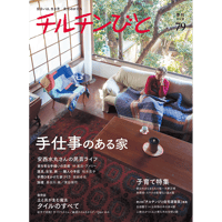79号　手仕事のある家
