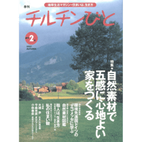 2号　自然素材で五感に心地よい家をつくる