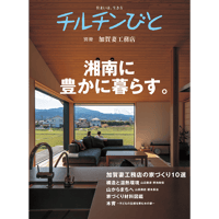 別冊 加賀妻工務店