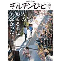 88号　人の集まる家にしたかった