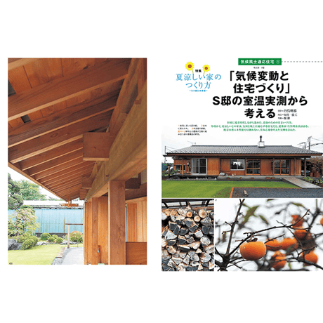 124号 夏涼しい家のつくり方