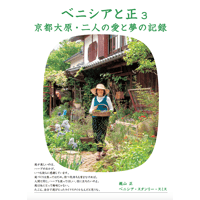 ベニシアと正３ 　京都大原・二人の愛と夢の記録
