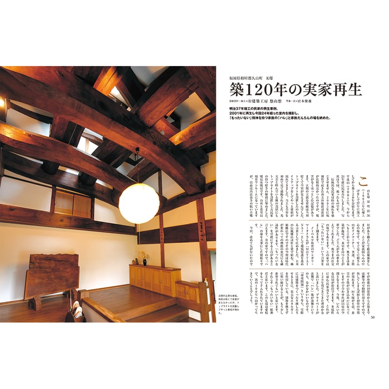 チルチンびと 別冊72号 民家の再生と創造⑥ | chilchinbito STORE