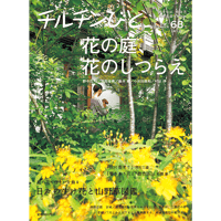 68号　花の庭、花のしつらえ