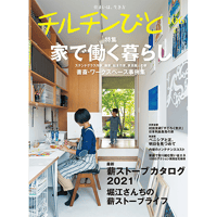 106号　家で働く暮らし・薪ストーブのある住まい