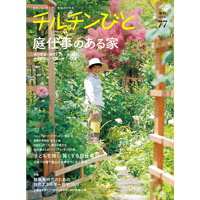 77号　庭仕事のある家