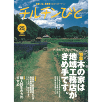25号　木の家は地域工務店がきめ手です。