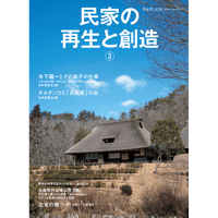 別冊66号　民家の再生と創造③