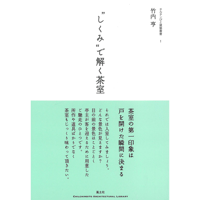 ”しくみ”で解く茶室