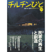 23号　民家の再生と創造