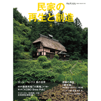 別冊67号　民家の再生と創造④