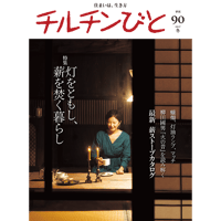90号　灯をともし、薪を焚く暮らし