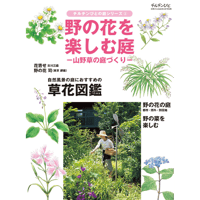 別冊73号 庭シリーズ③「野の花を楽しむ庭ー山野草の庭づくりー」