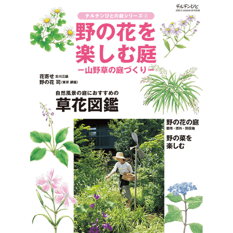 別冊73号 庭シリーズ③「野の花を楽しむ庭ー山野草の庭づくりー」