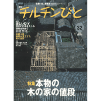 32号　本物の木の家の値段