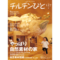 127号 やっぱり自然素材の家
