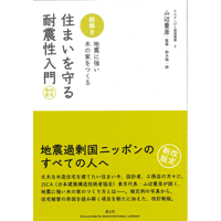 住まいを守る耐震性入門・改定新版