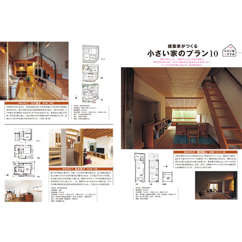 小さな家 別冊68号 小さく感じない小さな家 | chilchinbito STORE