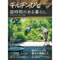 81号　庭時間のある暮らし