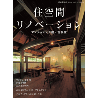 別冊60号　住空間リノベーション