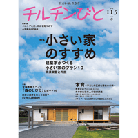115号 小さい家のすすめ