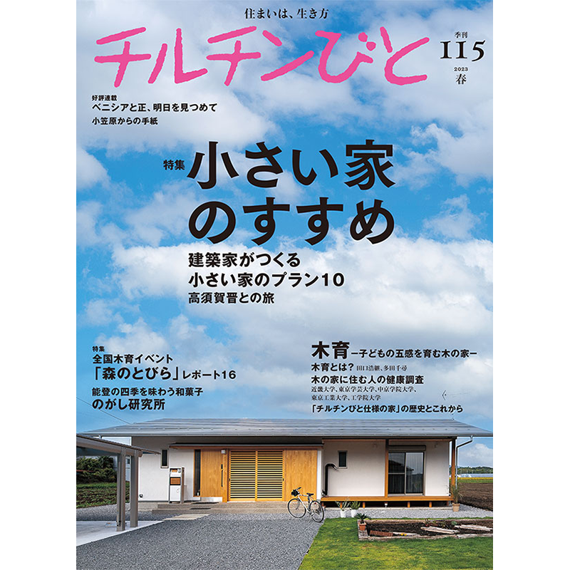 チルチンびと　　72冊セット　田舎暮らし　移住 別冊チルチンびと | 風土社