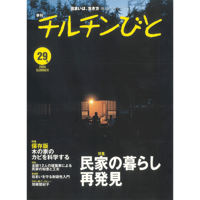 29号　民家の暮らし再発見