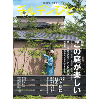 109号 この庭が楽しい・八ヶ岳に住む