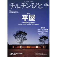 126号 平屋－市街地と郊外－
