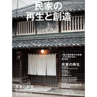 別冊69号 民家の再生と創造⑤