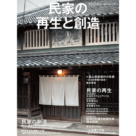 別冊69号 民家の再生と創造⑤