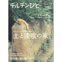 42号　土と漆喰の家
