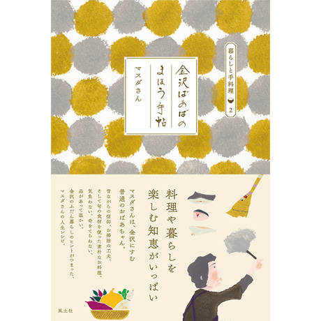 金沢ばあばのまほう手帖 ［暮らしと手料理②］