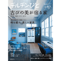 67号　古びの美が宿る家