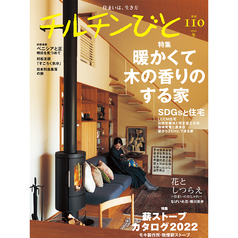 110号 暖かくて木の香りのする家 | chilchinbito STORE