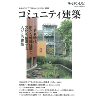 コミュニティ建築