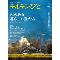 78号　火のある暮らしの豊かさ