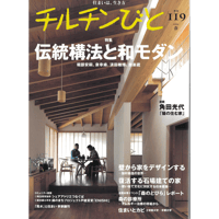 119号　伝統構法と和モダン