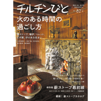 82号　火のある時間の過ごし方