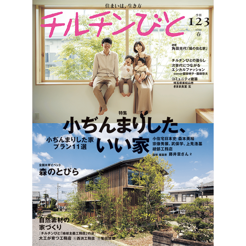 チルチンびと　18冊 チルチンびと 18冊 チルチンびとの最新号【2025年7月号 (発売日2025