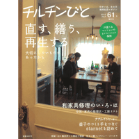 61号　直す、繕う、再生する