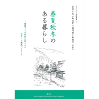 春夏秋冬のある暮らし