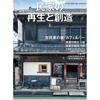 チルチンびと 別冊72号 民家の再生と創造⑥