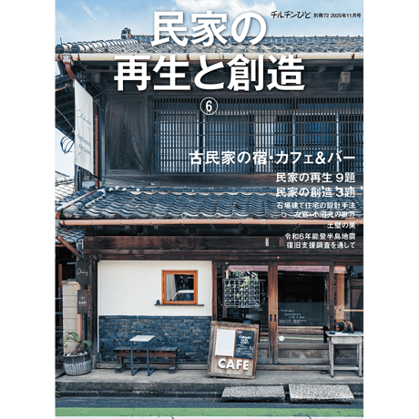 チルチンびと 別冊72号 民家の再生と創造⑥