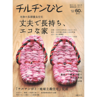 60号　丈夫で長持ち、エコな家