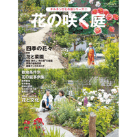 別冊71号 庭シリーズ②「花の咲く庭」