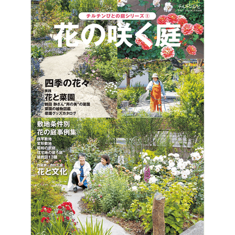 別冊71号 庭シリーズ②「花の咲く庭」
